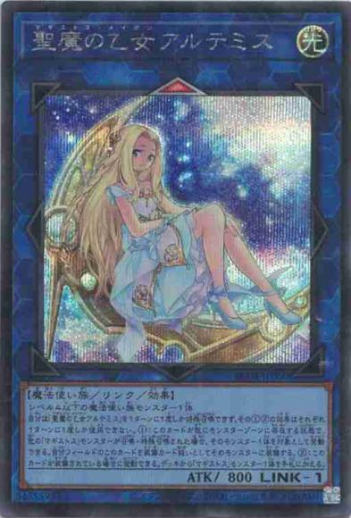 聖魔の乙女アルテミス(シークレットレア)