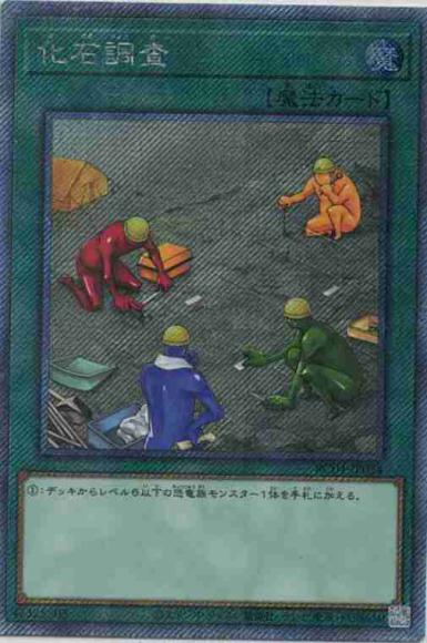 化石調査(エクストラシークレットレア)