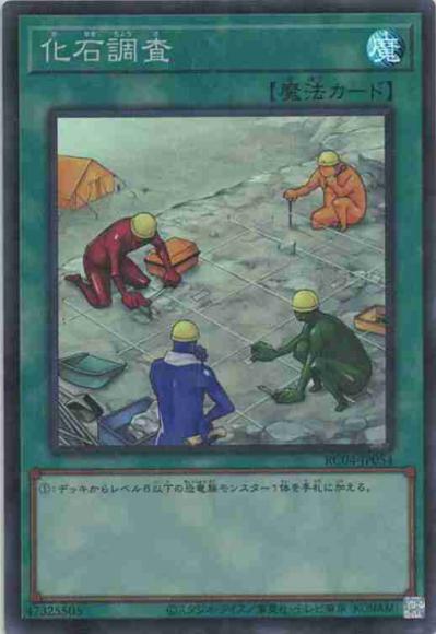 化石調査(スーパーレア)