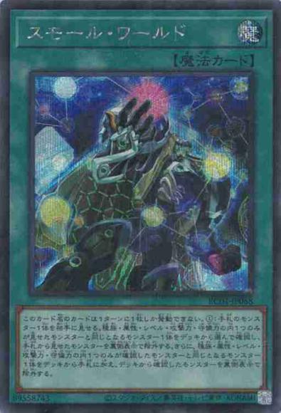 スモール・ワールド(シークレットレア)