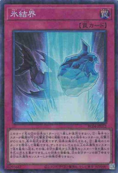氷結界(コレクターズレア)