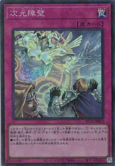 次元障壁(スーパーレア)