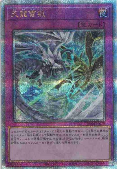 天龍雪獄(クォーターセンチュリーシークレットレア)