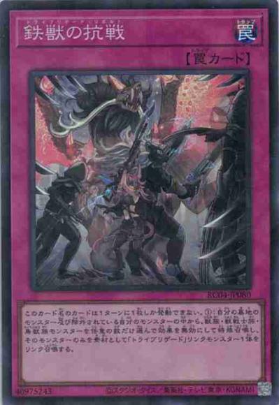 鉄獣の抗戦(スーパーレア)