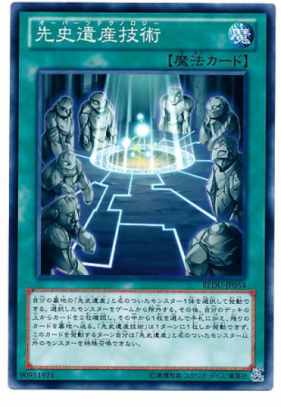 先史遺産技術(ノーマル)
