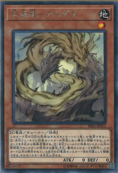 (キズあり特価品)天威龍ーアーダラ(レア)