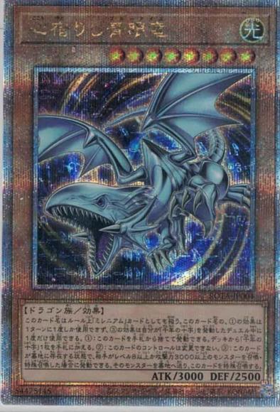 心宿りし青眼竜(クォーターセンチュリーシークレットレア)