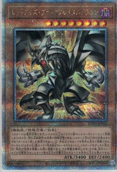 レッドアイズ・ブラックフルメタルドラゴン(クォーターセンチュリーシークレットレア)