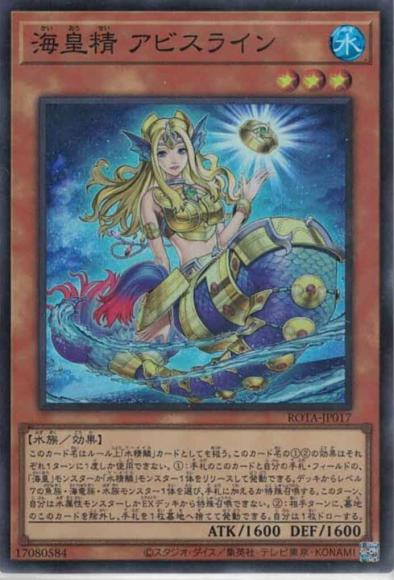 海皇精 アビスライン(スーパーレア)