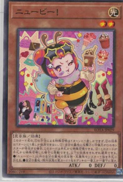 ニュービー！(ノーマルレア)