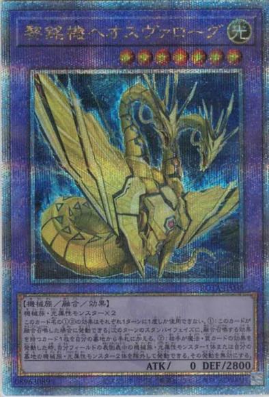 黎銘機ヘオスヴァローグ(クォーターセンチュリーシークレットレア)