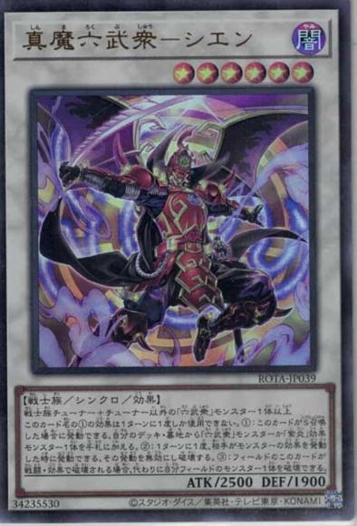 真魔六武衆-シエン(ウルトラレア)