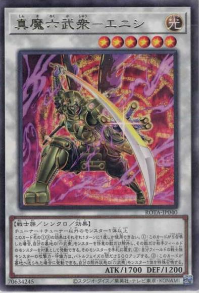 真魔六武衆-エニシ(レア)