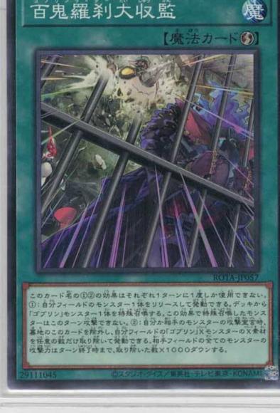 百鬼羅刹大収監(ノーマル)