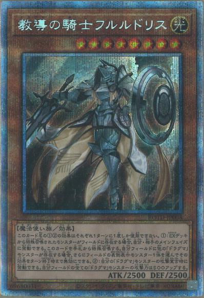 (高レアキズあり特価品)教導の騎士フルルドリス(プリズマティックシークレットレア)