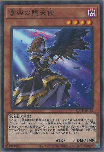 享楽の堕天使(ノーマル)