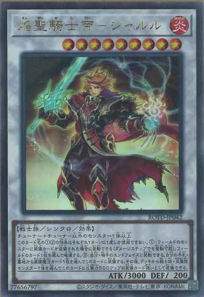 焔聖騎士帝ーシャルル(ウルトラレア)