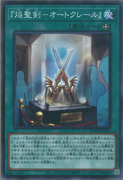 『焔聖剣ーオートクレール』(ノーマル)