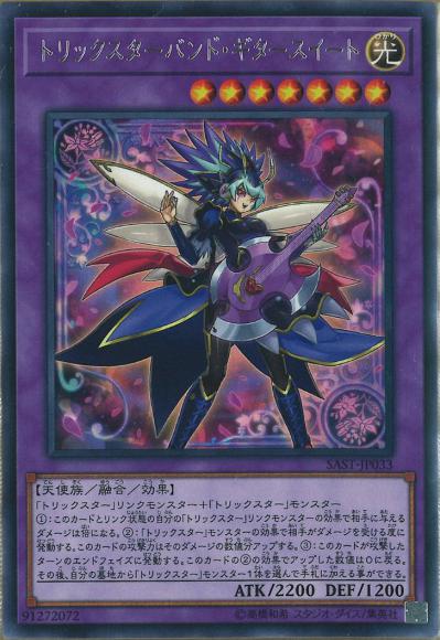 トリックスターバンド・ギタースイート(レア)