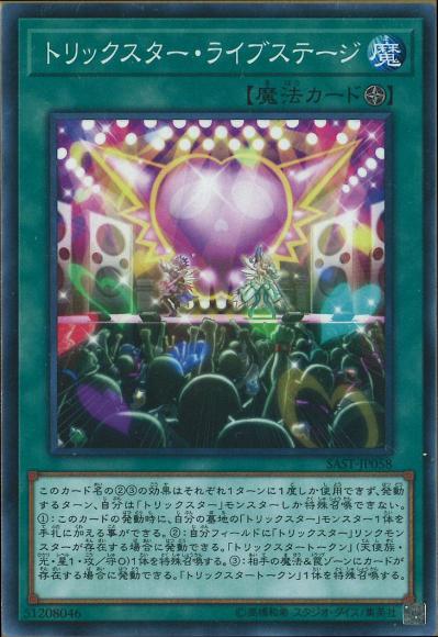 トリックスター・ライブステージ(ノーマル)