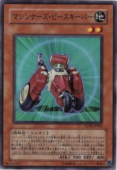 マシンナーズ・ピースキーパー(スーパーレア)