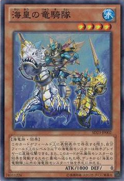 海皇の竜騎隊(スーパーレア)