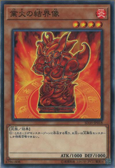 業火の結界像(ノーマル)