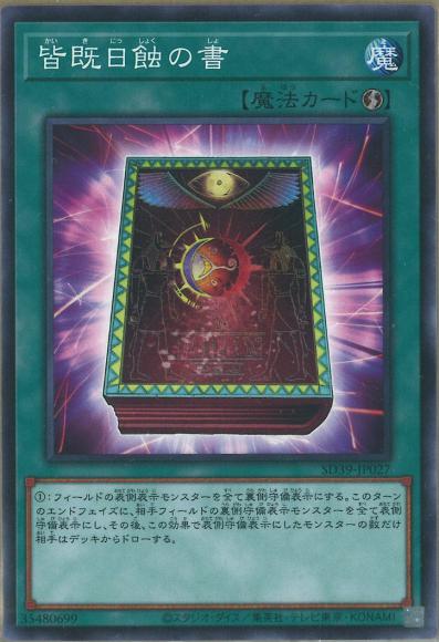 皆既日蝕の書(ノーマル)