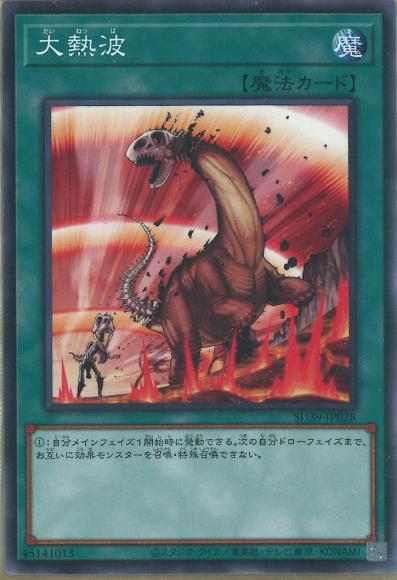 大熱波(ノーマル)