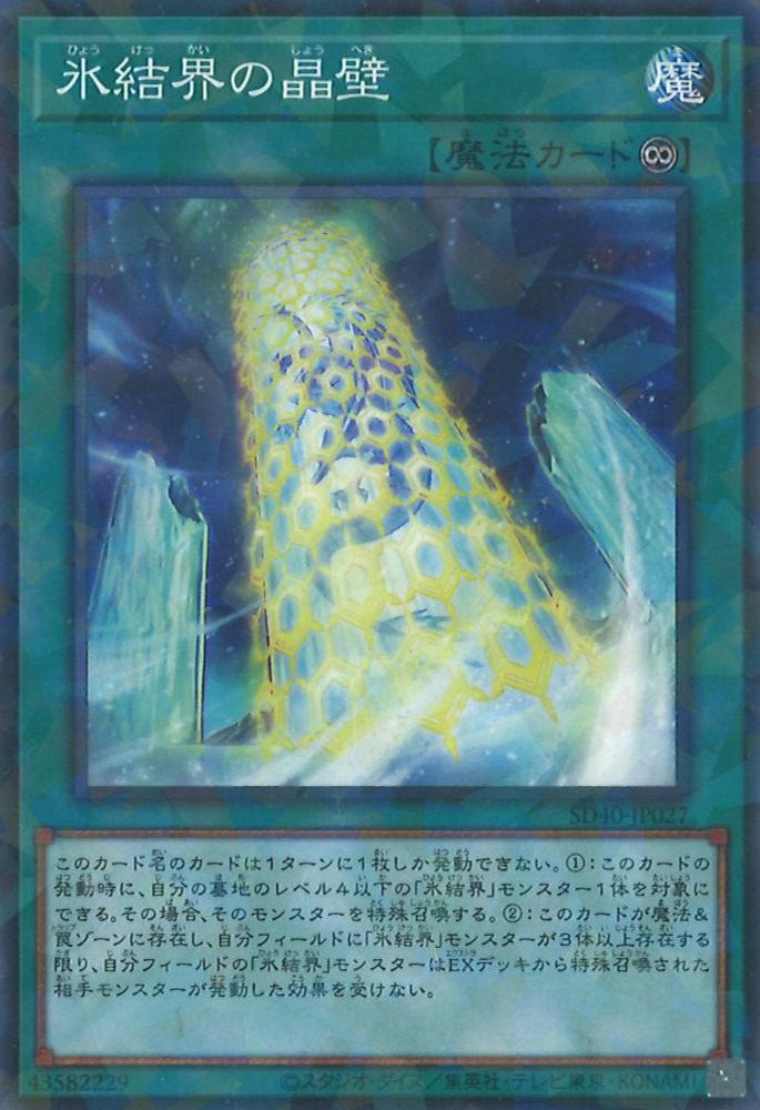 氷結界の晶壁(ノーマルパラレルレア)