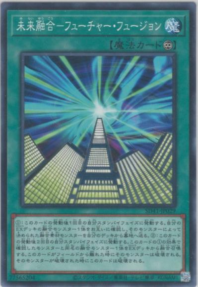 未来融合－フューチャー・フュージョン(ノーマル)