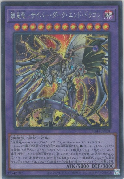 鎧皇竜－サイバー・ダーク・エンド・ドラゴン(シークレットレア)