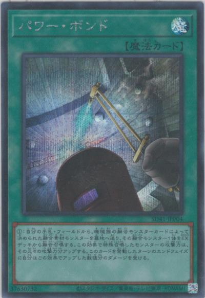 パワー・ボンド(シークレットレア)