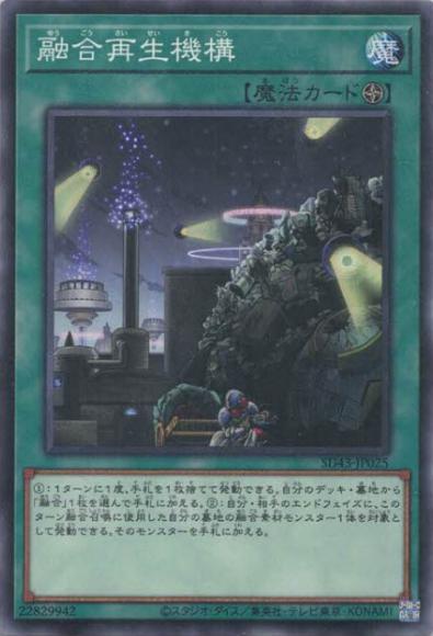 融合再生機構(ノーマル)