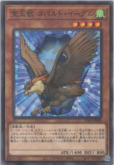 宝玉獣 コバルト・イーグル(ノーマルパラレルレア)
