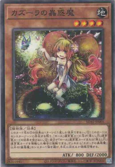 カズーラの蟲惑魔(ノーマル)