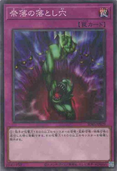 奈落の落とし穴(ノーマルパラレルレア)