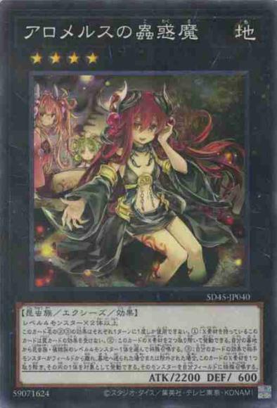 アロメルスの蟲惑魔(ノーマルパラレルレア)