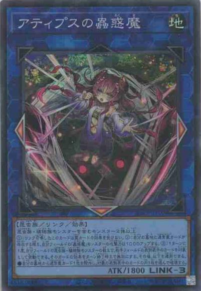 アティプスの蟲惑魔(スーパーレア)
