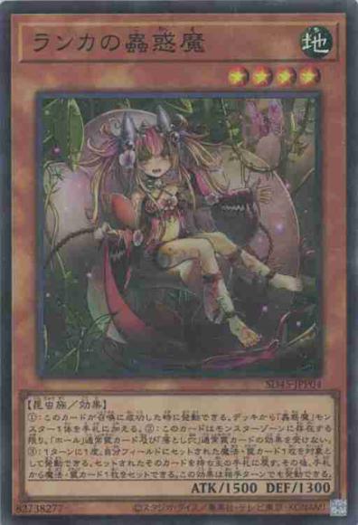 ランカの蟲惑魔(スーパーレア)