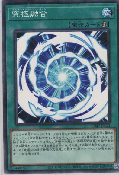 究極融合(ノーマル)