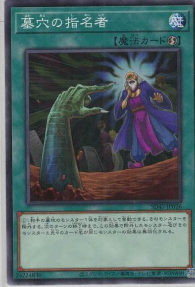 墓穴の指名者(ノーマル)