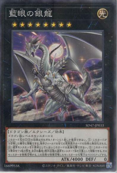 藍眼の銀龍(ノーマルパラレルレア)