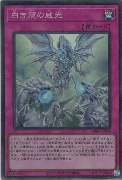 白き龍の威光(伝説の威光継承パック)(スーパーレア)