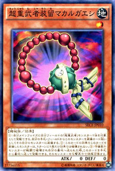 超重武者装留マカルガエシ(ノーマル)