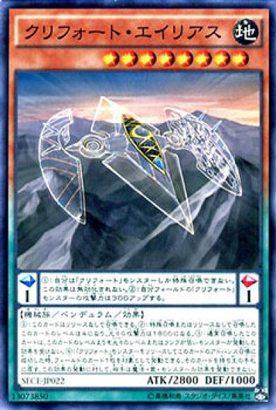 クリフォート・エイリアス(ノーマル)