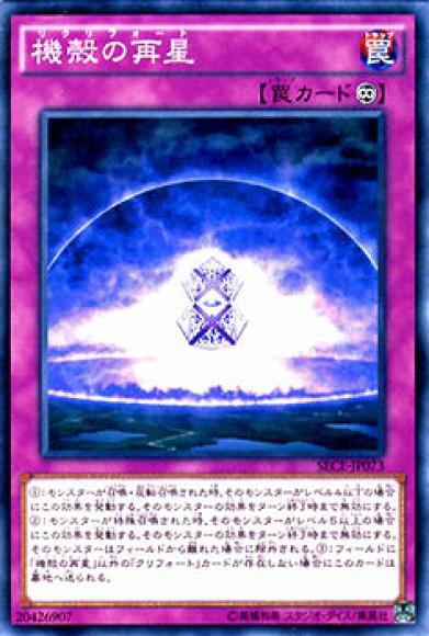 機殻の再星(ノーマル)