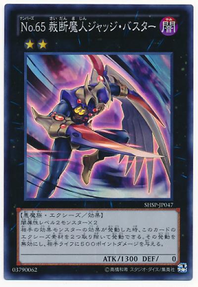 Ｎｏ.６５ 裁断魔人ジャッジ・バスター(スーパーレア)