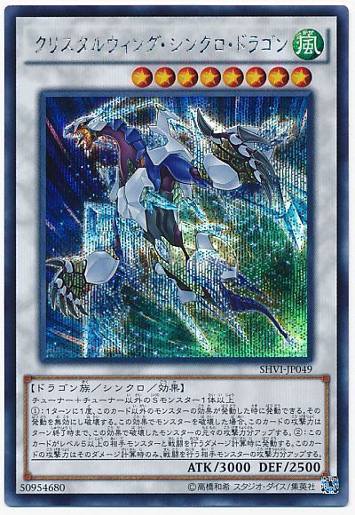希少】遊戯王 クリスタルウィングシンクロドラゴン アジア