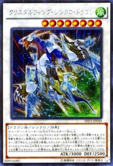 クリスタルウィング・シンクロ・ドラゴン(シークレットレア)